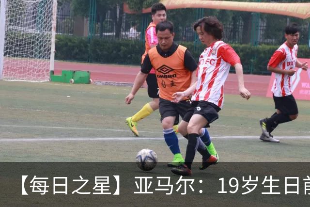 【每日之星】亚马尔：19岁生日前身披19号的宿命交叠 西班牙新王降临