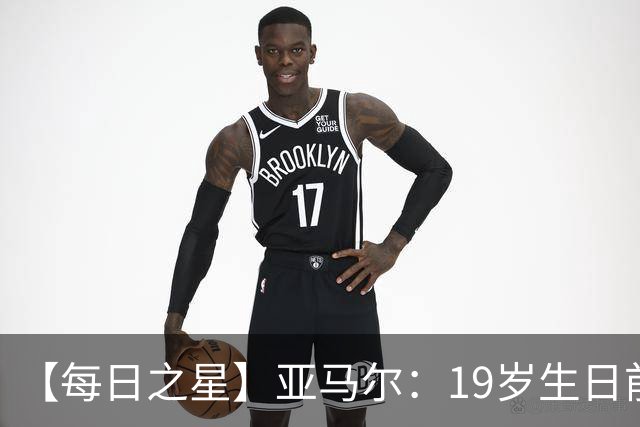 【每日之星】亚马尔：19岁生日前身披19号的宿命交叠 西班牙新王降临