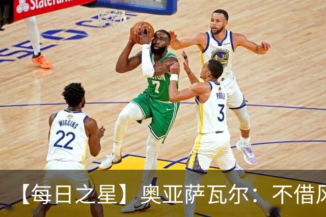 【每日之星】奥亚萨瓦尔：不借风雷自成风暴 重铸西班牙锋刃