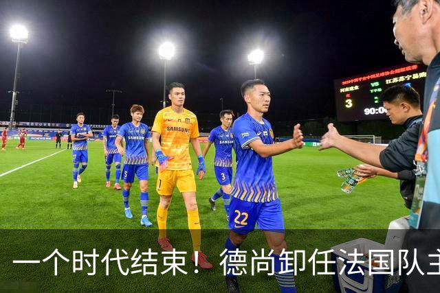 一个时代结束！德尚卸任法国队主帅，执教14年世界杯夺1冠1亚