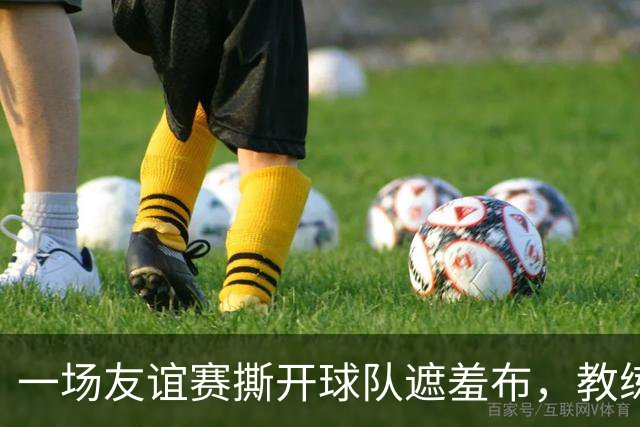 一场友谊赛撕开球队遮羞布，教练下课只是开始刚结束的一场季前热身赛，利物浦2比4被利兹联逆转，全场看下来真是让人心里咯噔一下