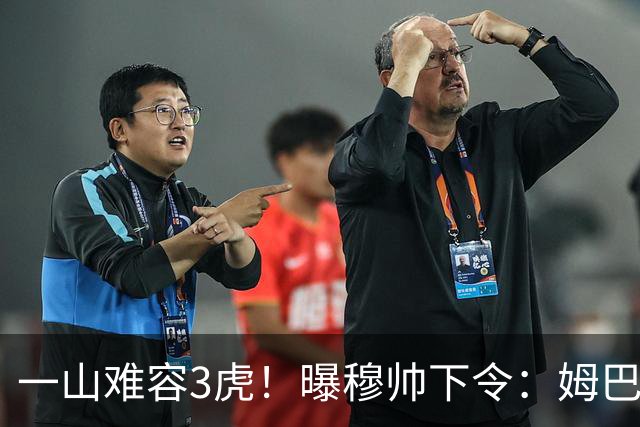 一山难容3虎！曝穆帅下令：姆巴佩是绝对核心 严禁3亿欧2巨星夺权