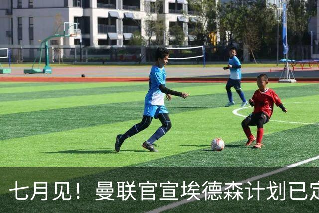 七月见！曼联官宣埃德森计划已定，安帅让其改踢右后卫有助卡里克