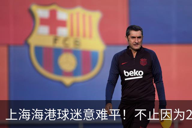 上海海港球迷意难平！不止因为2-2云南玉昆，更多在于以下五点！