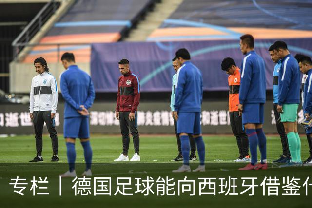 专栏丨德国足球能向西班牙借鉴什么？