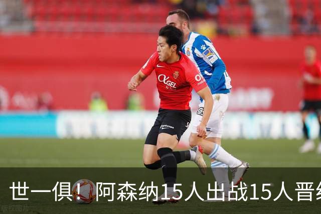 世一俱！阿森纳15人出战15人晋级 皇萨魔城军各有拖累