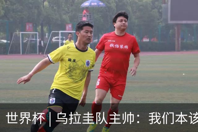 世界杯 | 乌拉圭队主帅：我们本该全取六分