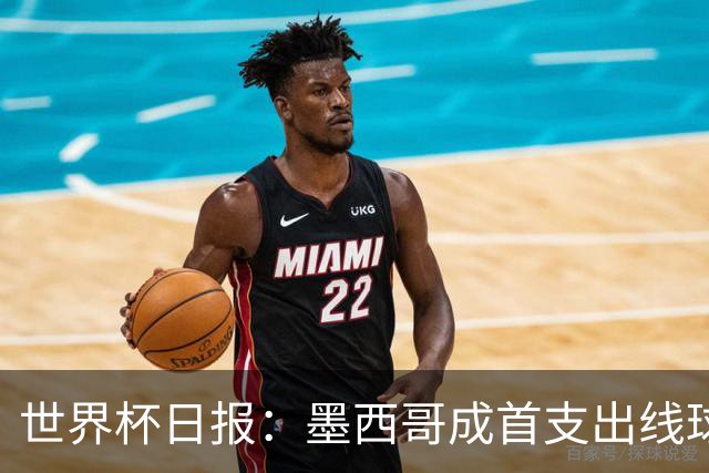 世界杯日报：墨西哥成首支出线球队 内马尔确定无缘战海地