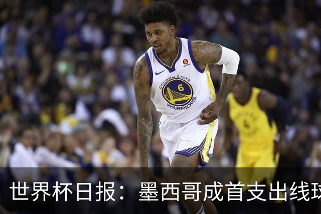 世界杯日报：墨西哥成首支出线球队 内马尔确定无缘战海地
