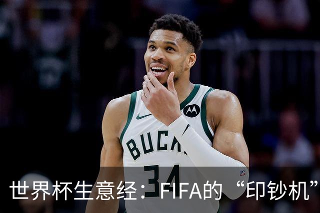 世界杯生意经：FIFA的“印钞机”