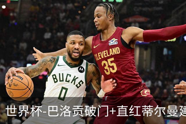 世界杯-巴洛贡破门+直红蒂尔曼建功 十人美国2-0波黑将战比利时