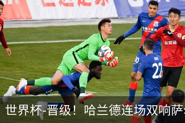 世界杯-晋级！哈兰德连场双响萨尔2球 挪威3-2塞内加尔