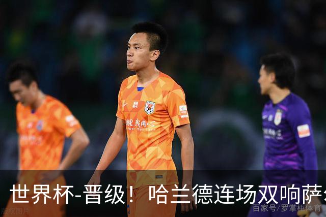 世界杯-晋级！哈兰德连场双响萨尔2球 挪威3-2塞内加尔