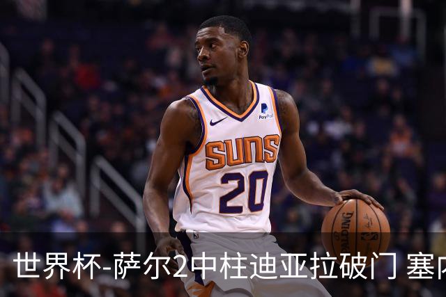 世界杯-萨尔2中柱迪亚拉破门 塞内加尔半场暂1-0比利时