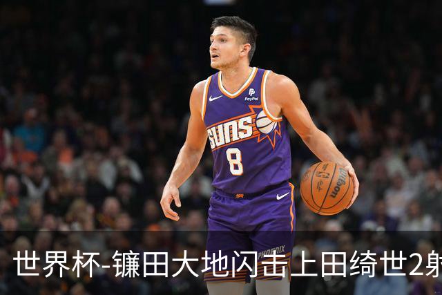 世界杯-镰田大地闪击上田绮世2射1传 日本4-0送突尼斯出局