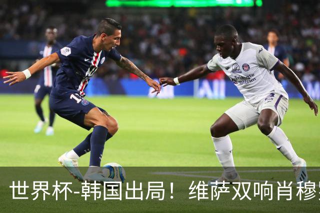 世界杯-韩国出局！维萨双响肖穆罗多夫神仙球 民主刚果3-1乌兹