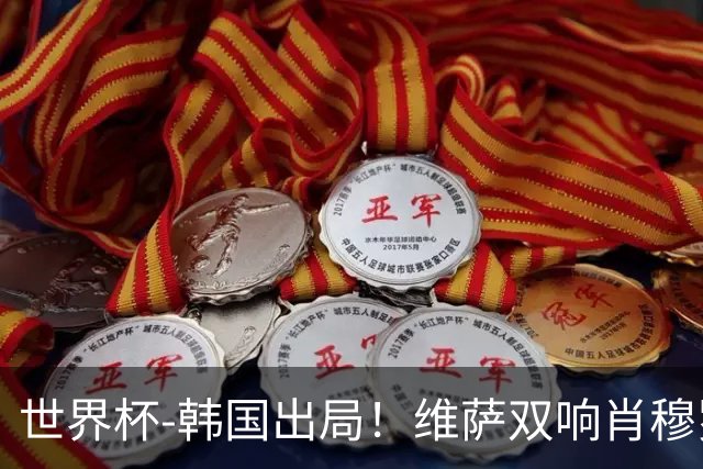 世界杯-韩国出局！维萨双响肖穆罗多夫神仙球 民主刚果3-1乌兹