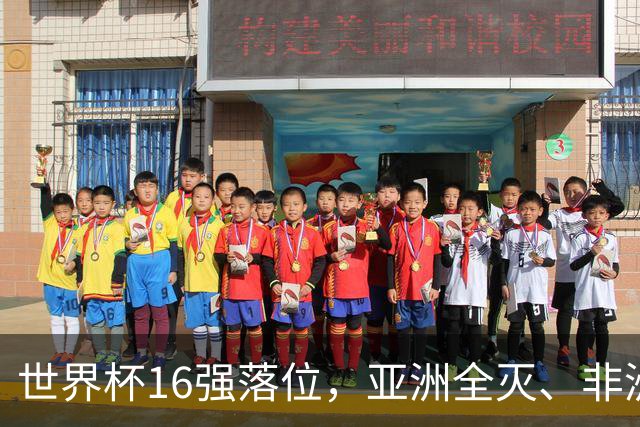 世界杯16强落位，亚洲全灭、非洲队锐减，多场重磅对决来袭