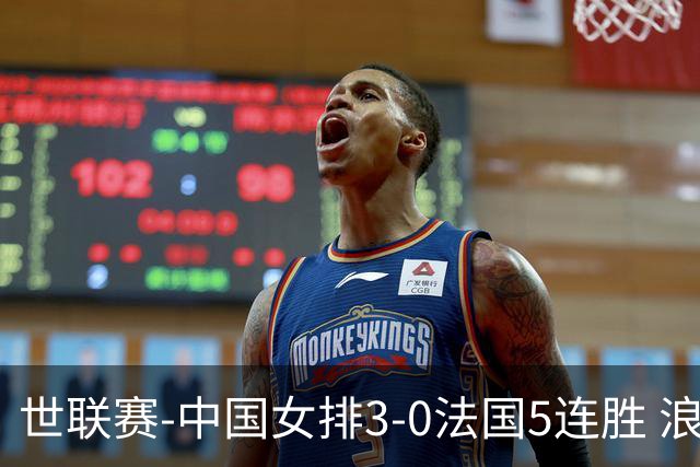 世联赛-中国女排3-0法国5连胜 浪费1赛点庄宇珊轰20分