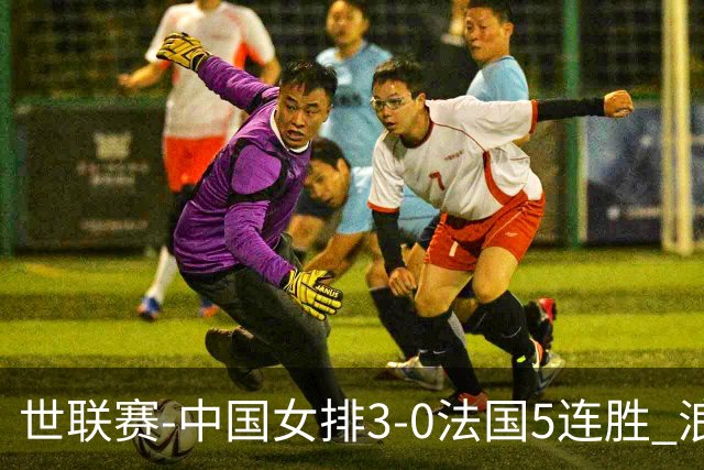 世联赛-中国女排3-0法国5连胜 浪费1赛点庄宇珊轰20分