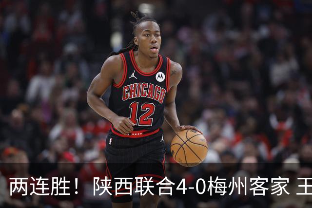 两连胜！陕西联合4-0梅州客家 王世杰双响塞尔马尼建功梅州仍垫底