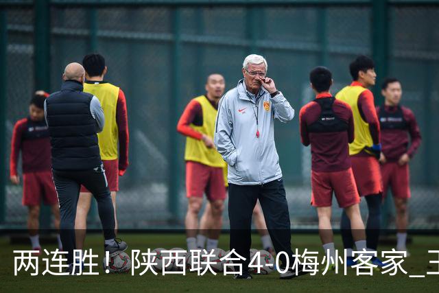两连胜！陕西联合4-0梅州客家 王世杰双响塞尔马尼建功梅州仍垫底