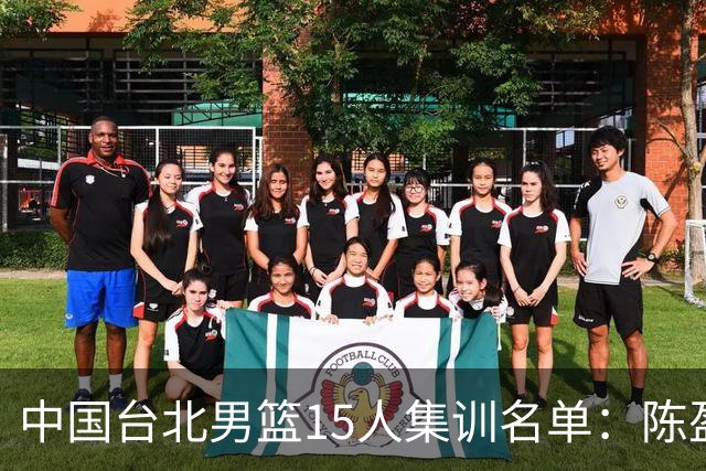 中国台北男篮15人集训名单：陈盈骏林庭谦领衔 7月6日战中国男篮
