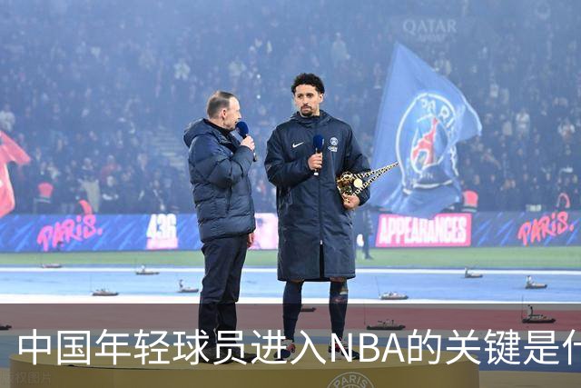 中国年轻球员进入NBA的关键是什么？姚明一席话说的很实在