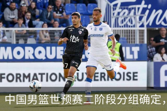 中国男篮世预赛二阶段分组确定，具体赛程出炉，8月27日首战卡塔尔，晋级难度大