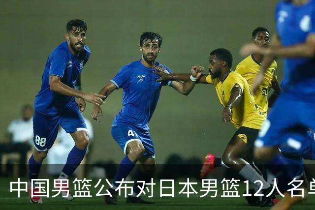 中国男篮公布对日本男篮12人名单，杨瀚森、徐昕等在列