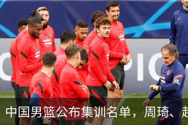 中国男篮公布集训名单，周琦、赵睿、张镇麟落选