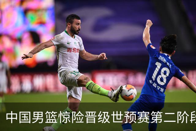 中国男篮惊险晋级世预赛第二阶段，杨瀚森表现低于预期