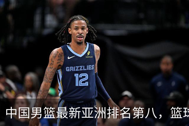 中国男篮最新亚洲排名第八，篮球生态重建任重道远