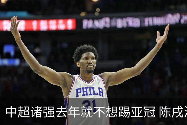 中超诸强去年就不想踢亚冠 陈戌源称不去后果严重