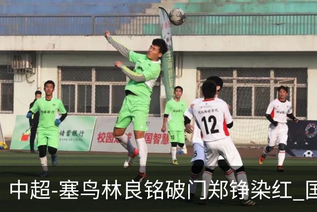 中超-塞鸟林良铭破门郑铮染红 国安2-0泰山取三连胜