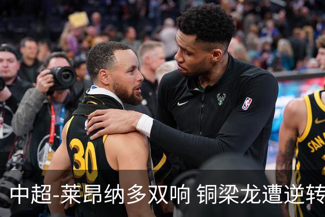 中超-莱昂纳多双响 铜梁龙遭逆转2-3海港吞3连败