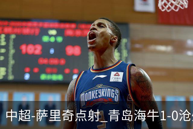 中超-萨里奇点射 青岛海牛1-0沧州雄狮携手保级