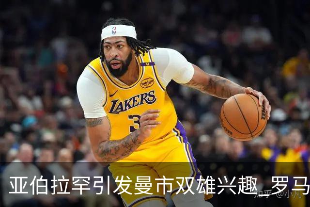 亚伯拉罕引发曼市双雄兴趣 罗马给其标价1.2亿欧