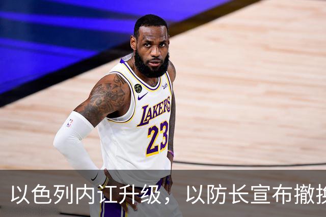 以色列内讧升级，以防长宣布撤换高级将领，军方抗命不遵，对右翼早就不满