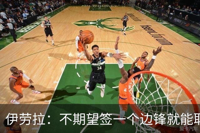 伊劳拉：不期望签一个边锋就能取代萨拉赫 对球队方向有清晰想法