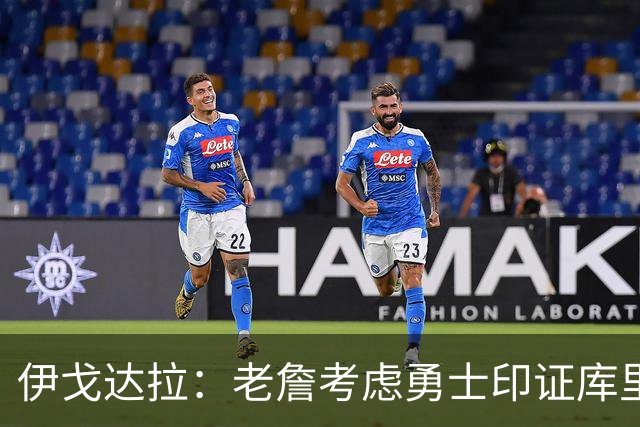 伊戈达拉：老詹考虑勇士印证库里影响力 就像姚明让20亿人爱上篮球