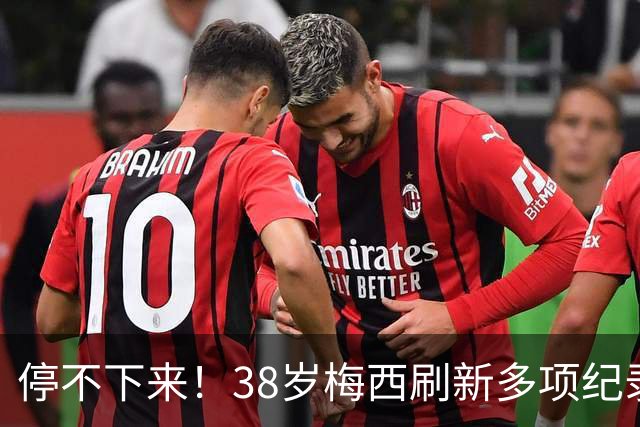 停不下来！38岁梅西刷新多项纪录：唯一5届进球+助攻 射手榜升第1