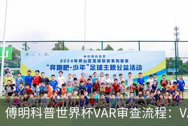 傅明科普世界杯VAR审查流程：VAR会同时与裁判做决策 100%公平