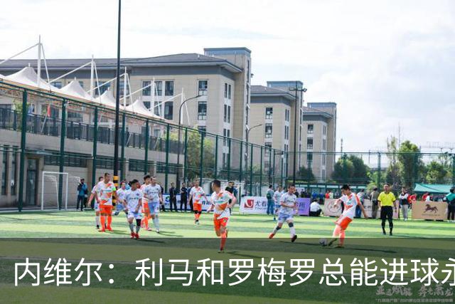 内维尔：利马和罗梅罗总能进球永不放弃 基恩：跑位就像顶级前锋