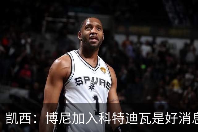 凯西：博尼加入科特迪瓦是好消息 未来回意甲？我专注于世界杯