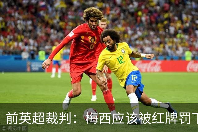 前英超裁判：梅西应该被红牌罚下 非常惊讶VAR没有回放