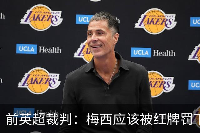 前英超裁判：梅西应该被红牌罚下 非常惊讶VAR没有回放