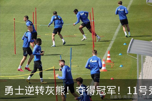 勇士逆转灰熊！夺得冠军！11号秀荣膺MVP，探花秀空砍19+8+4+2