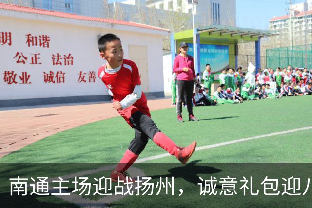 南通主场迎战扬州，诚意礼包迎八方客！