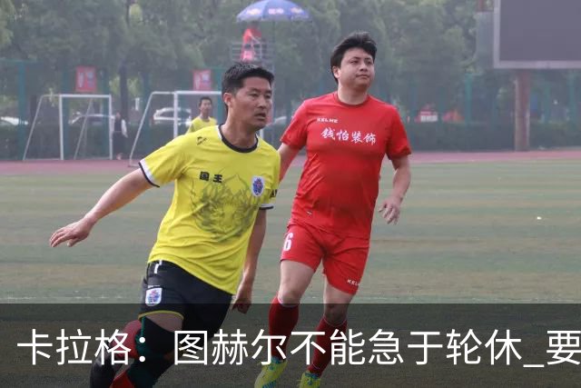 卡拉格：图赫尔不能急于轮休 要让伤员休息好 格伊应担当首发